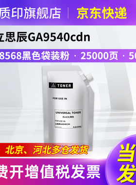 质印适用立思辰Lanxum TL-8568粉盒GA9540cdn硒鼓GB9541cdn打印机墨粉碳粉墨盒 黑色袋装粉