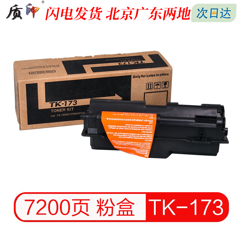适用京瓷TK173粉盒复印机