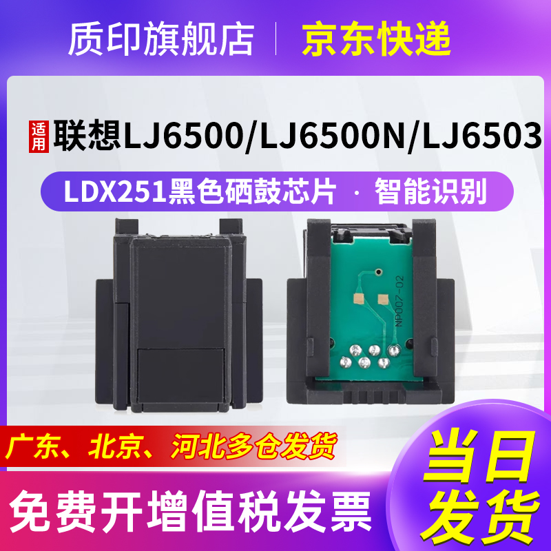 质印适用联想LDX251芯片LJ6500硒鼓SPX321dn打印机墨盒LJ6500n粉盒LJ6600 LJ6600n LJ6503墨粉碳粉计算器