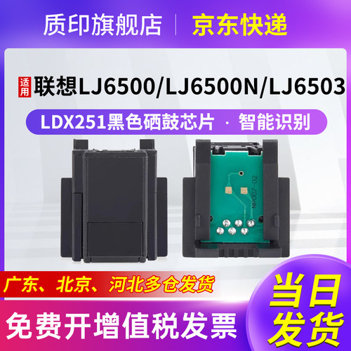 质印适用联想LDX251芯片