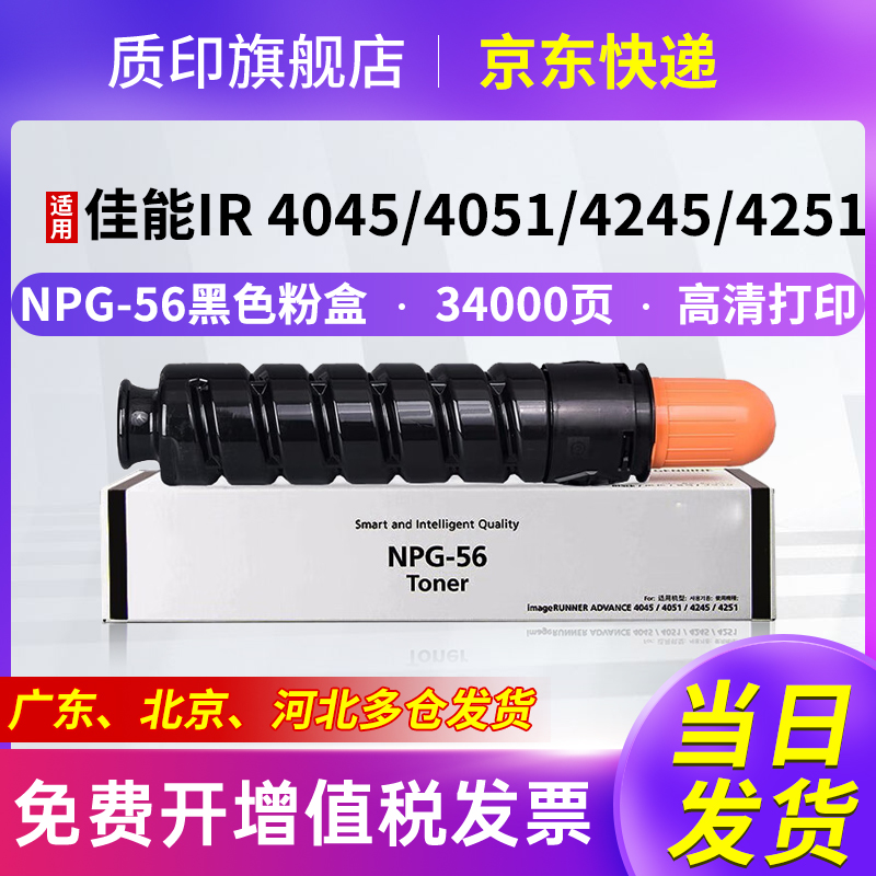 质印适用佳能NPG-56粉盒