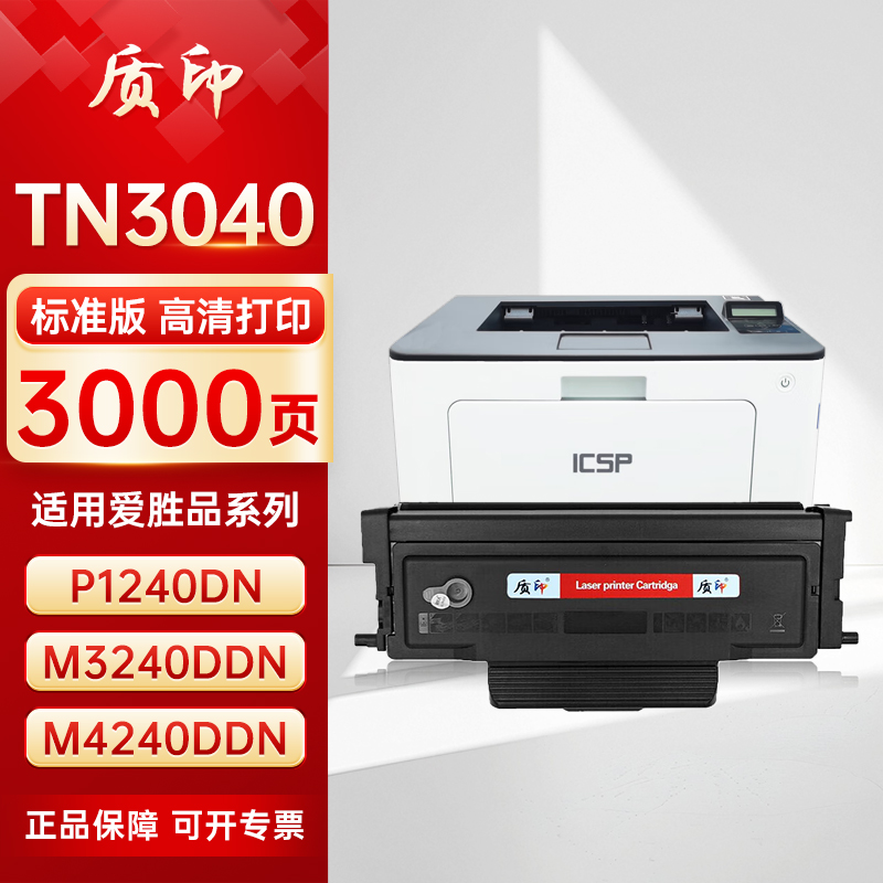 质印适用爱胜品ICSP TN3040粉盒P1240DN硒鼓M3240DDN墨粉盒M4240DDN打印机碳粉墨盒
