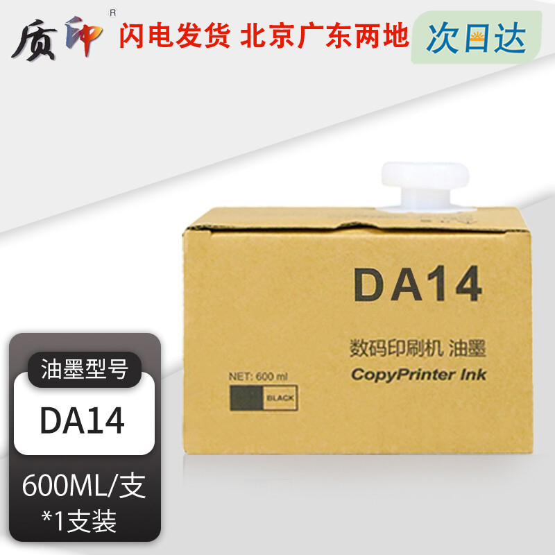 质印适用于得宝DA14油墨DP-A120 DA12 125C 120C一体速印机