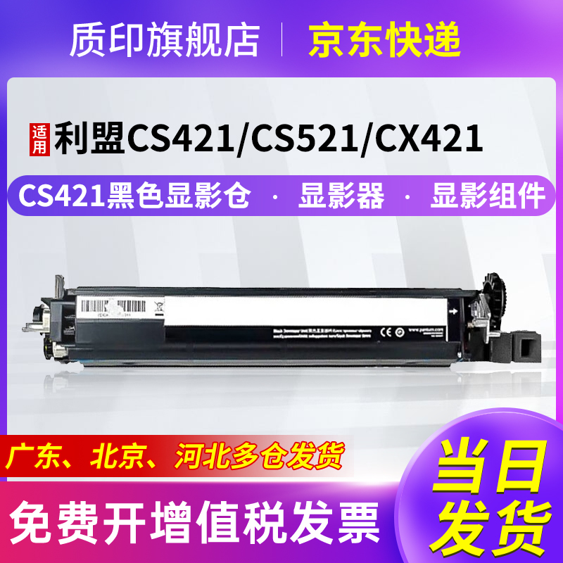 质印适用利盟CS421显影仓CS521粉盒CX421硒鼓CX522 CX622打印机墨盒显影组件