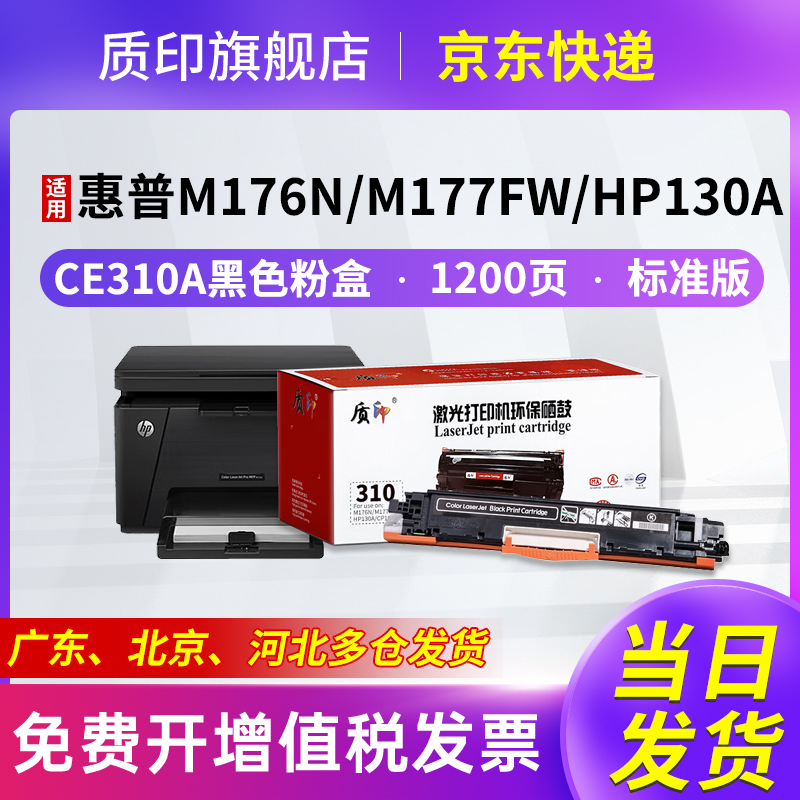 质印适用惠普CP1025硒鼓126a粉盒CE314A成像鼓M175NW打印机墨盒hp1020四色套装 CE310A黑色粉盒