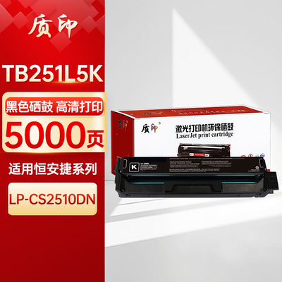质印适用恒安捷TB251L5K硒鼓LP-CS2510DN粉盒TB251L5K TC251L5K TY251L5K TM251L5K墨粉碳粉盒