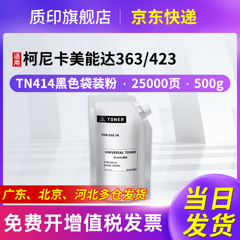 质印适用柯尼卡美能达Bizhub 283碳粉363粉盒TN414 墨盒423 223 7828打印机硒鼓36 42复印机墨粉盒 袋装粉