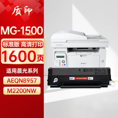 质印适用晨光MG-1500硒鼓AEQN8957 M2200NW粉盒AEQ918A9打印机墨粉碳粉盒