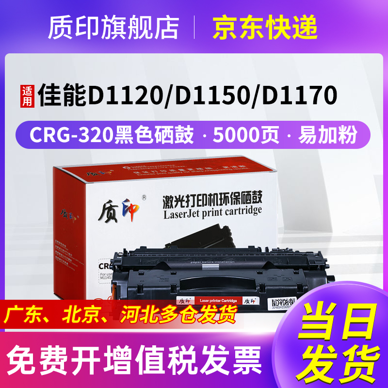 质印适用佳能D1380硒鼓CRG-320墨盒iC D1150 D1120 D1170 D1180打印机墨粉碳粉盒