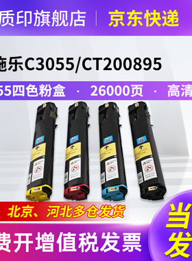 质印适用富士施乐C3050粉盒Xerox DocuPrint C3055 DX打印机墨盒硒鼓CT200895碳粉墨粉盒