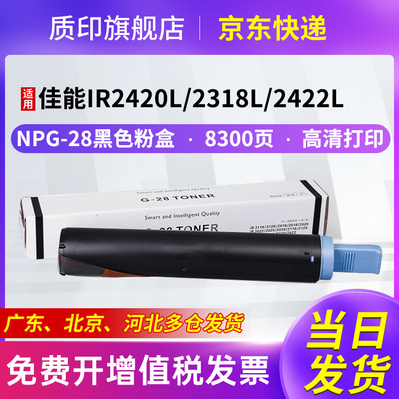 质印适用佳能NPG-28粉盒IR 2016J/2018墨粉盒/2120S/2120J/2420LS/2320L/N/2420D/2320J/2422L/N/D/J