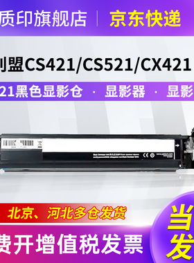 质印适用利盟CS421显影组件CS521粉盒CX421硒鼓CX522 CX622打印机墨盒 显影器显影仓