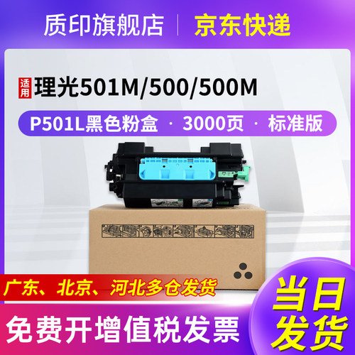 质印适用理光RicohP501L粉盒