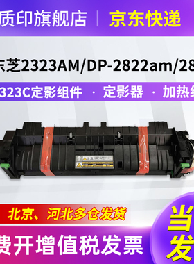 质印适用东芝2323AM粉盒2523a墨粉DP-2822am墨粉盒2829AD墨盒2823复合机硒鼓 T-2323定影组件