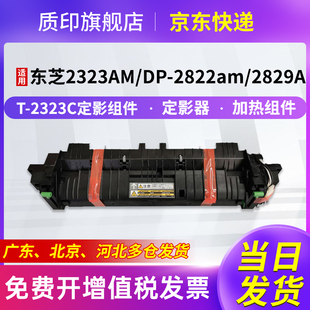 质印适用东芝2323AM粉盒2523a墨粉DP-2822am墨粉盒2829AD墨盒2823复合机硒鼓 T-2323定影组件
