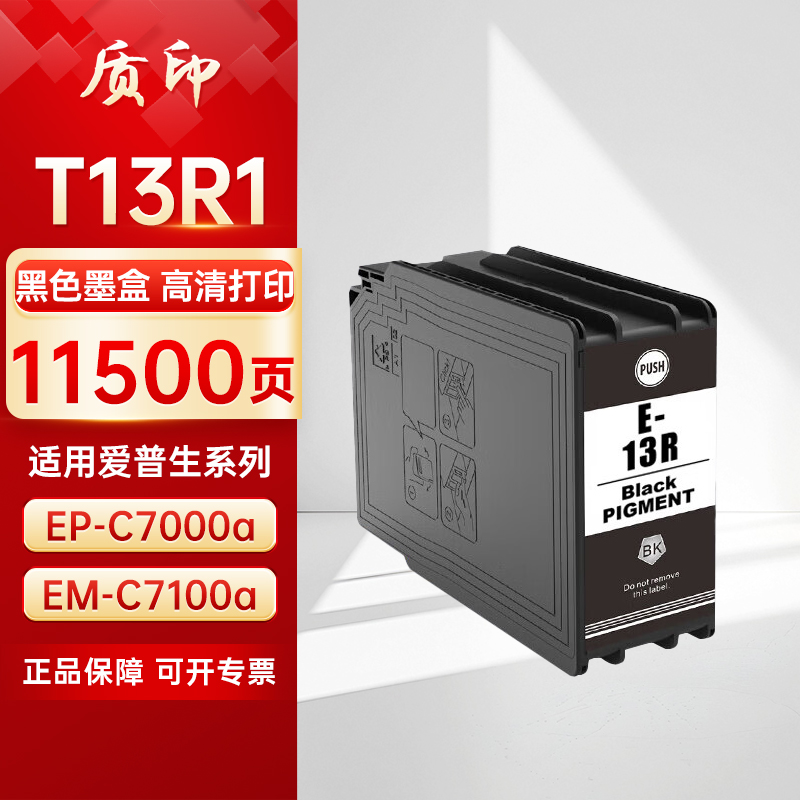 质印适用爱普生T13R1墨盒(EM-C7100a/ EP-C7000a机型)C13T13R180打印机