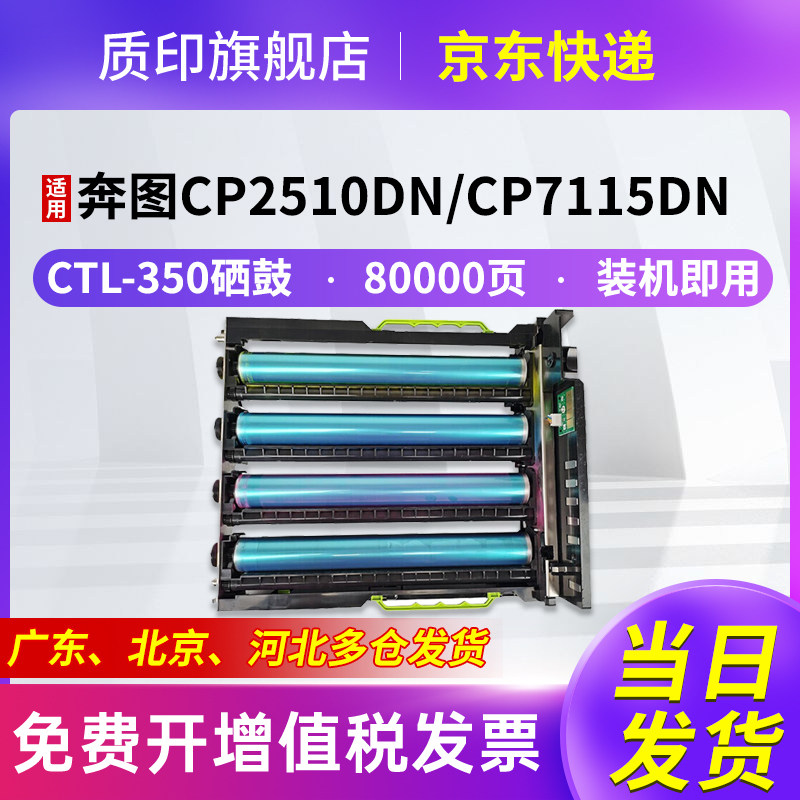 适用CTL-350粉盒成像鼓奔图