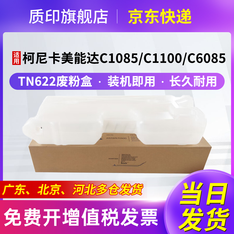 质印适用柯尼卡美能达Bizhub TN622废粉盒C1085碳粉C1100粉盒C6085硒鼓C6110 C6105打印机废粉收集容器