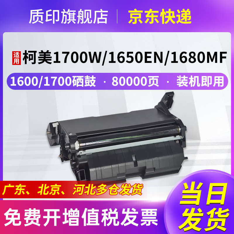 质印适用柯尼卡美能达1600w硒鼓1680mf粉盒1650en 1690mf彩色打印机墨盒1700w成像鼓感光鼓组件