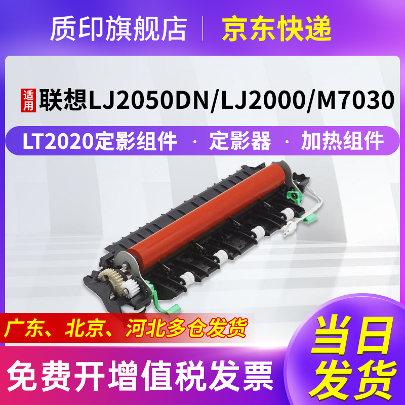 质印适用联想LT2020定影组件LJ2000 M3120粉盒M7020 pro M7120 M7130n墨盒LJ2050n M3020 M3220M7030加热组件