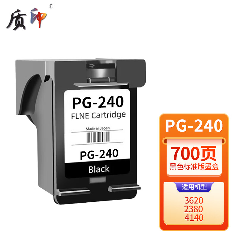 质印适用佳能PG240墨盒CL241 MG2180 MG3180 MG3620 4120 3520喷墨打印机
