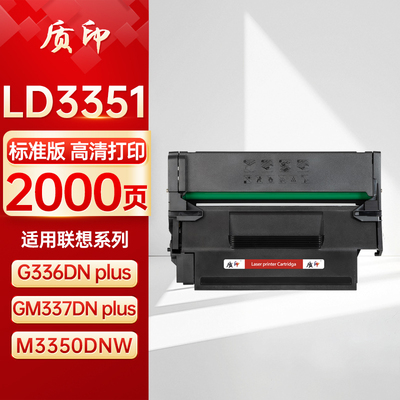 质印适用联想LD3351硒鼓Z35系列粉盒G336DN Plus墨盒GM337DN Plus/M3350DNW/NWA/M3300DNWA/NW打印机碳粉墨