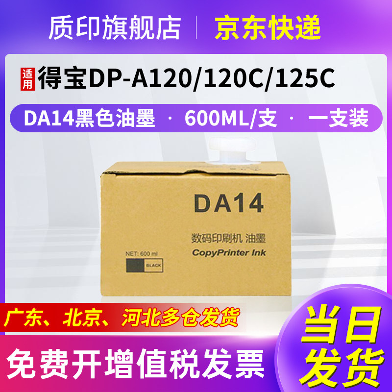 质印适用于得宝DA14油墨DP-A120 DA12 125C 120C一体速印机