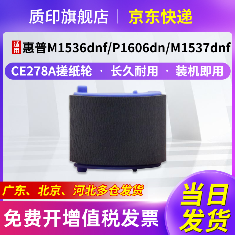 质印适用惠普CE278A搓纸轮