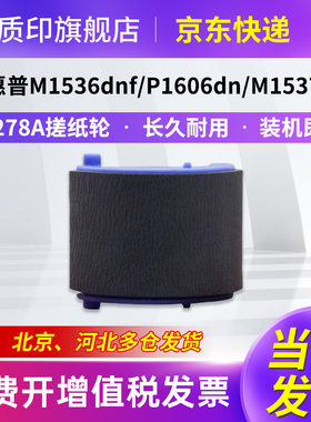 质印适用惠普CE278A搓纸轮M1536dnf硒鼓P1606dn P1568 P1569 P1606 P1607dn P1609dn M1530进纸轮