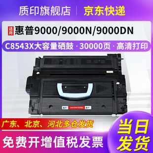 质印适用惠普9040dn硒鼓HP9000dn碳粉M9050dn打印机墨盒C8543X