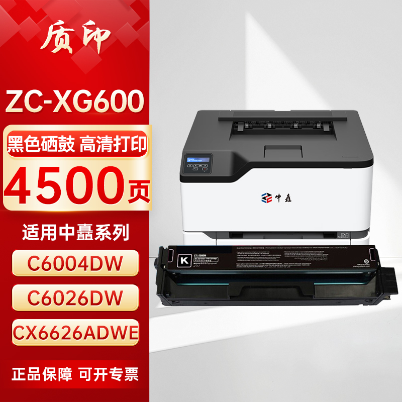 质印适用中矗ZC-XG600硒鼓ZC-C6004DW粉盒C6026DW ZC-CX6626ADWE CX6628ADW ZC-C6028DW墨粉碳粉盒