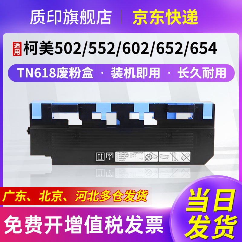 质印TN618粉盒适用柯尼卡美能达BH502墨粉552墨盒602碳粉652硒鼓654e 废粉盒