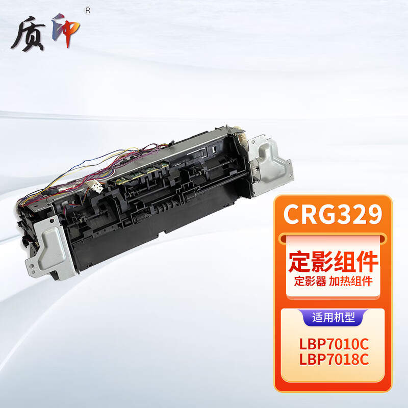 质印适用佳能LBP7010C定影组件硒鼓Canon LBP7018C墨盒打印机碳粉盒CRG329定影器加热组件