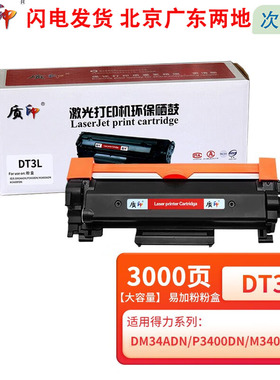 质印DT3L粉盒适用得力DM34ADN墨粉盒DM34FND硒鼓DP34DN打印机墨盒