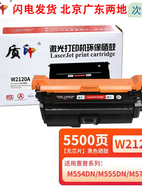 质印W2120A硒鼓/212A硒鼓适用惠普M554碳粉盒M555dn/X/MFP578粉盒 W2120A黑色硒鼓