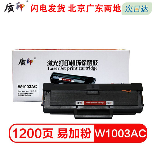 适用硒鼓质印惠普W1003AC