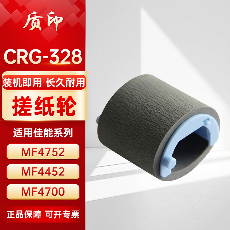 质印适用佳能CRG328搓纸轮MF4712 MF4752粉盒4420w 4820d 4410 4450 4770n 4830d 4870dn 4890dw d520进纸轮