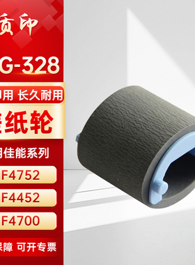 质印适用佳能CRG328搓纸轮MF4712 MF4752粉盒4420w 4820d 4410 4450 4770n 4830d 4870dn 4890dw d520进纸轮