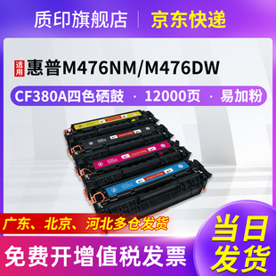 M476nw Pro M476dn彩色打印机墨粉碳粉盒 312a墨盒LaserJet 质印适用惠普M476dw硒鼓CF380A
