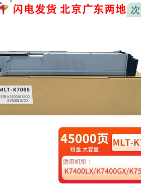 质印MLT-K706S粉盒适用 三星K7400GX K7600LX GX硒鼓墨粉K7500复合机碳粉 MLT-K709S粉盒