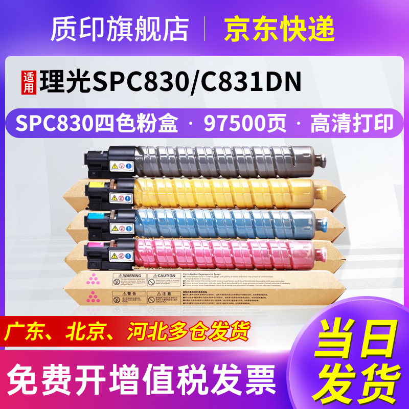 质印spc830dn粉盒适用理光彩色