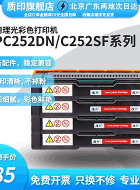 质印适用理光Ricoh Aficio SPC252C硒鼓SPC252sf墨盒SPC262dnw SPC252 SPC252dn彩色打印机墨粉碳粉盒