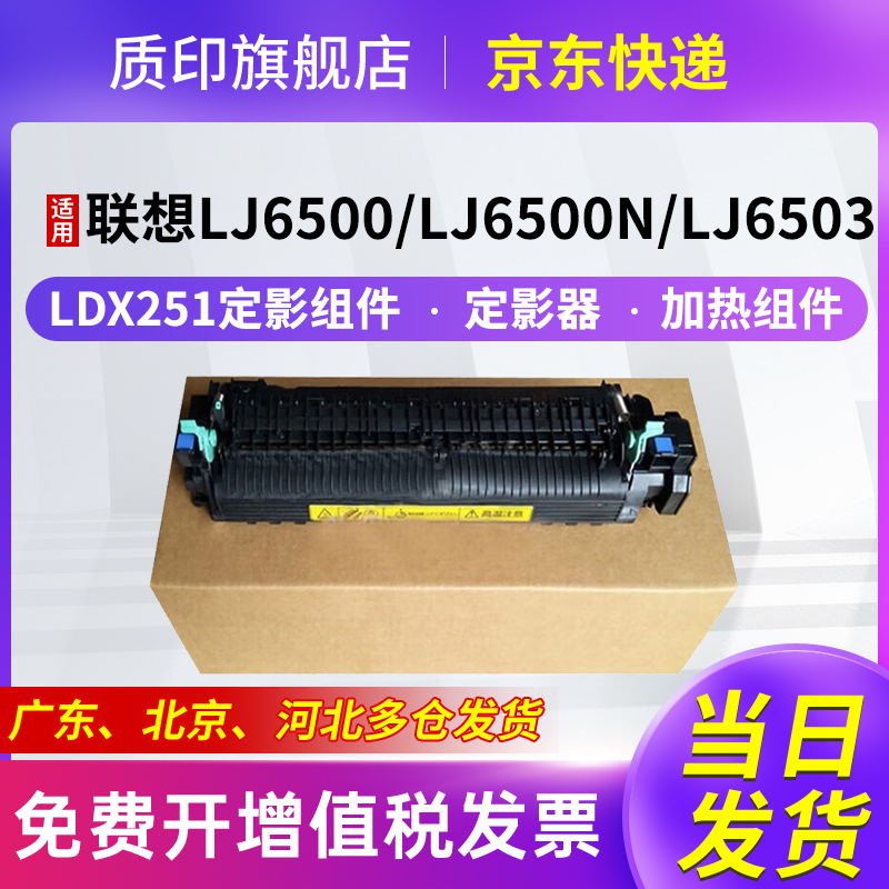 适用联想LDX251定影器LJ6500硒鼓SPX321dn打印机墨盒LJ6500n粉盒碳粉墨粉LJ6600 LJ6600n LJ6503加热组件