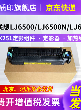 适用联想LDX251定影器LJ6500硒鼓SPX321dn打印机墨盒LJ6500n粉盒碳粉墨粉LJ6600 LJ6600n LJ6503加热组件
