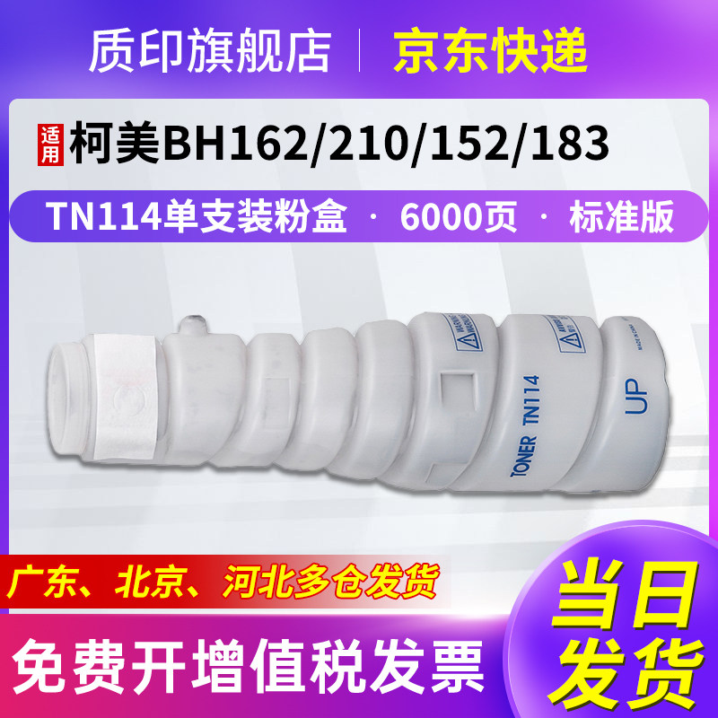 质印适用柯尼卡美能达TN114粉盒Bizhub 163碳粉7616v硒鼓163V BH162 211 210 220 152f 183f墨粉7516墨盒