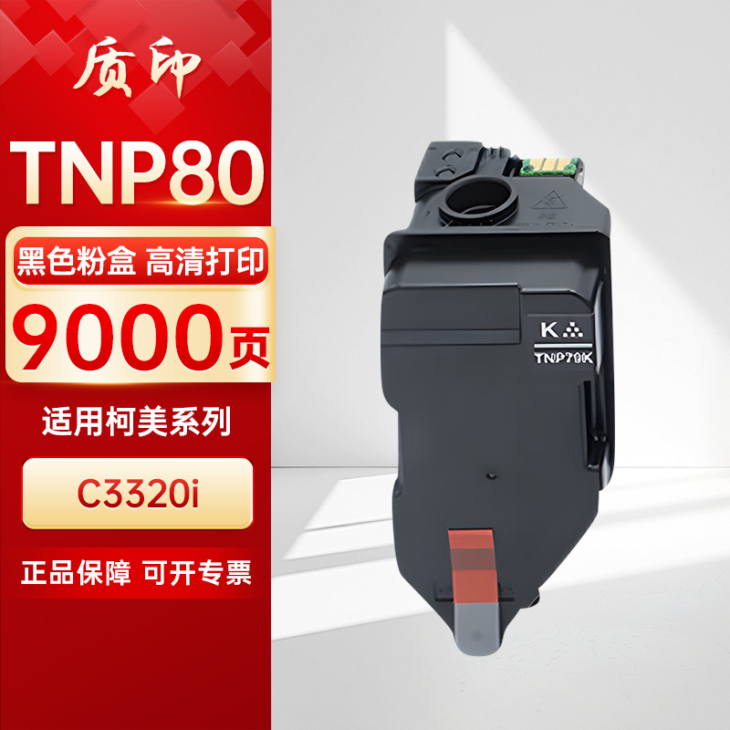 质印适用柯尼卡美能达Konica Minolta Bizhub  TNP80 TNP88粉盒C3320i硒鼓 碳粉墨粉墨盒
