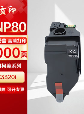 质印适用柯尼卡美能达Konica Minolta Bizhub  TNP80 TNP88粉盒C3320i硒鼓 碳粉墨粉墨盒
