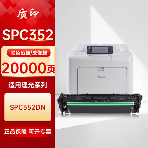 质印适用理光SPC352硒鼓SP C352DN粉盒RICOH SP C352打印机成像鼓感光鼓组件