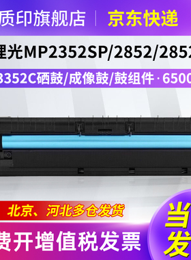 适用理光Rioch MP3352C硒鼓MP3352sp粉盒MP2852墨粉MP2852sp MP2352sp墨盒感光鼓组件