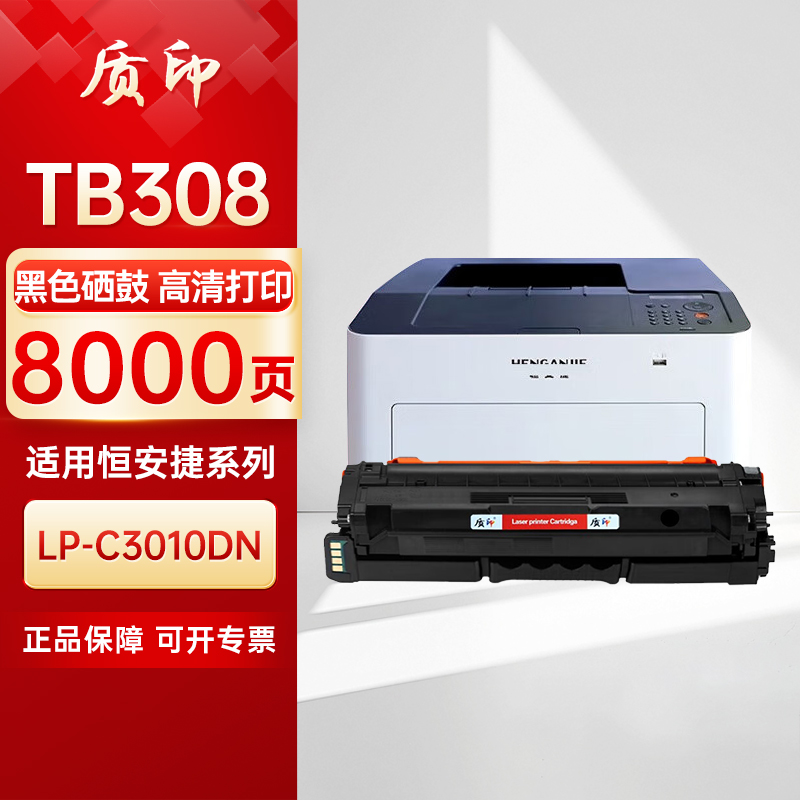 质印适用恒安捷LP-C3010DN粉盒TB308K硒鼓TC305/TY305/TM305墨粉碳粉墨盒